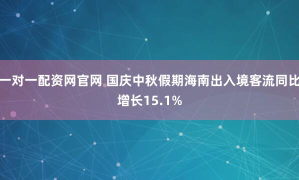 一对一配资网官网 国庆中秋假期海南出入境客流同比增长15.1%